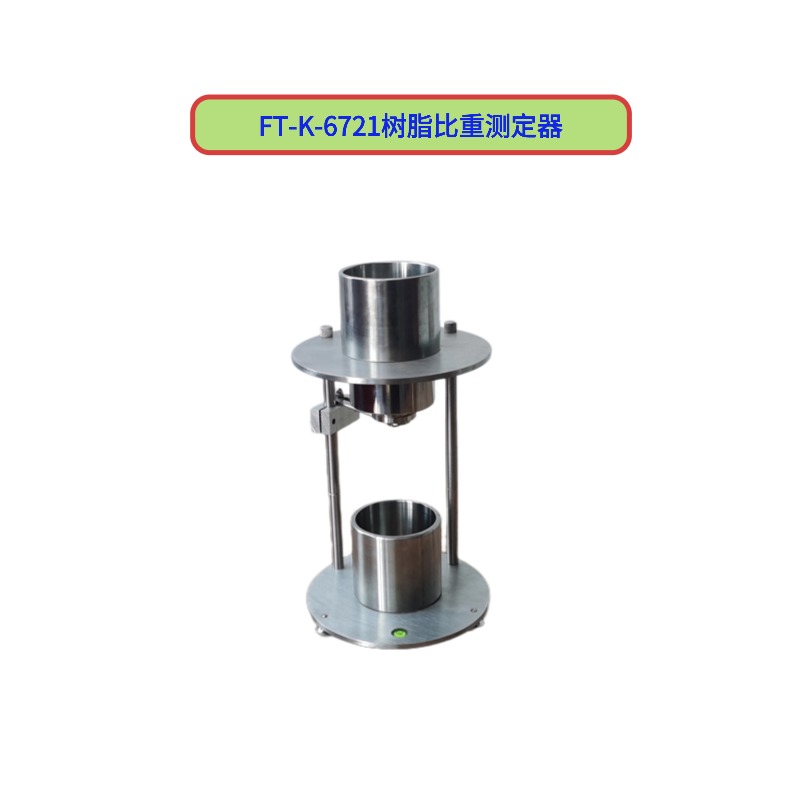 FT-K-6721樹脂比重測(cè)定器